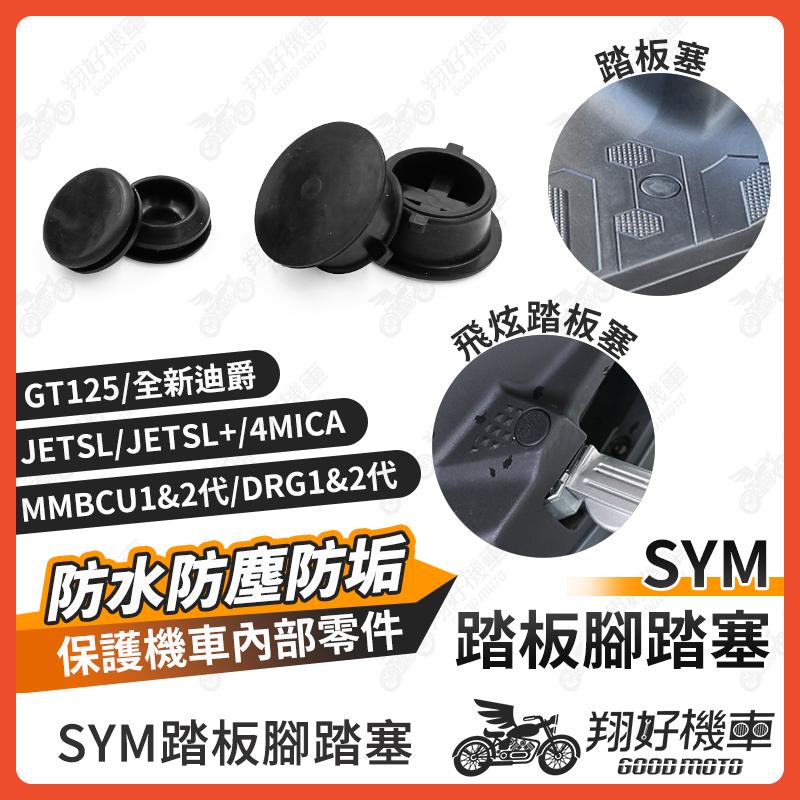 【翔好機車】腳踏塞 MMBCU 全新迪爵 JET SL 4MICA CLBCU Fiddle 新迪爵 踏板塞 腳踏板