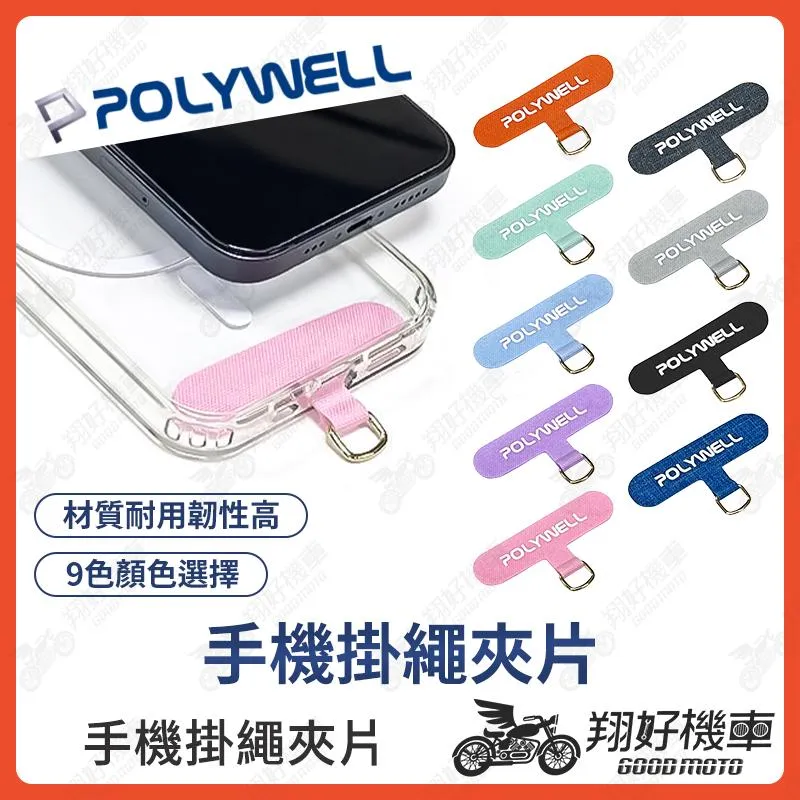 【翔好機車】POLYWELL 手機墊片 手機掛片 手機夾片 手機掛繩片 手機吊繩片 手機繩墊片 掛繩夾片 夾片