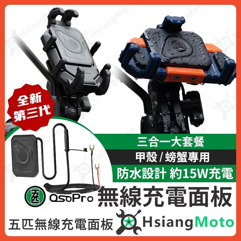 【翔好機車】五匹 手機架 機車充電手機架 減震手機架 甲殼手機架 螃蟹手機架 無線充電 手機充電線