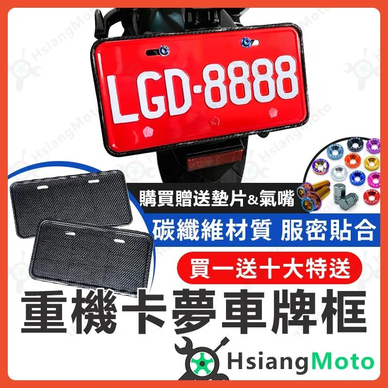 【翔好機車】 重機車牌框 卡夢車牌框 碳纖維 車牌框 小七碼車牌 牌照框 機車車牌框 黃牌 紅牌 車牌框