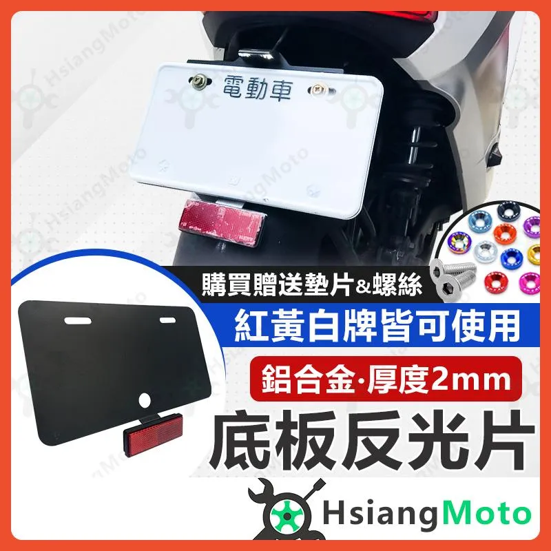 【翔好機車】車牌底板 車牌反光片 機車車牌底板 重機車牌框 車牌保護板 鋁合金 紅牌 黃牌 驗車 反光片