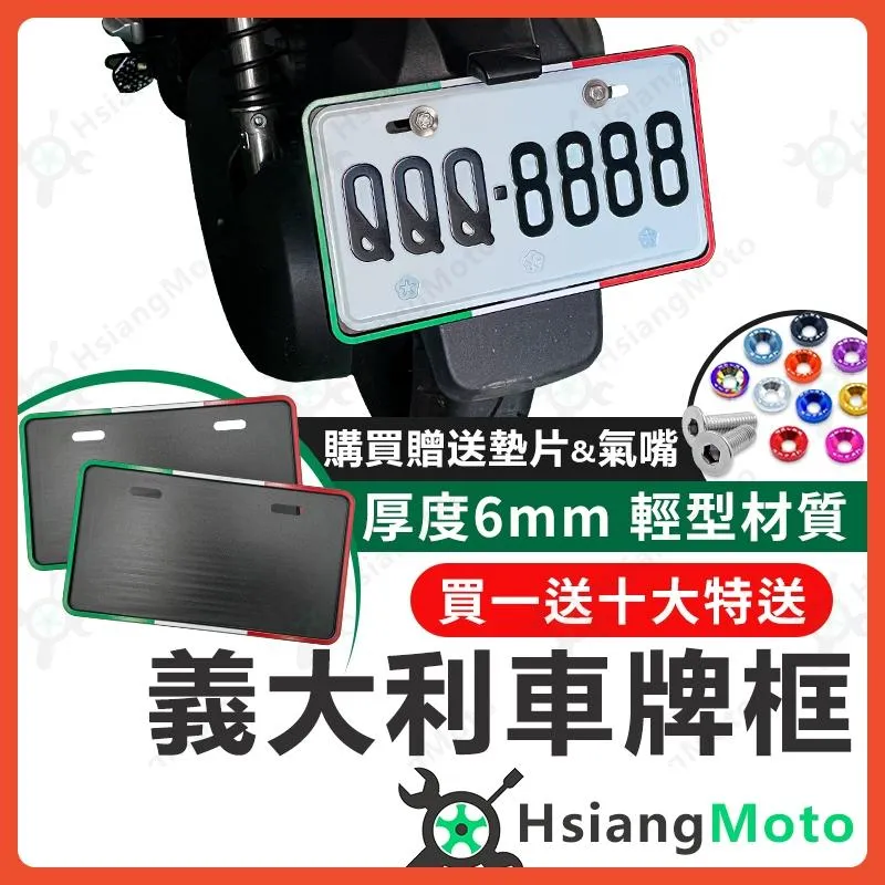 【翔好機車】義大利 車牌框 機車車牌框 機車牌框 偉士牌 GOGORO2 LIKE125 勁戰六代 DRG KRV
