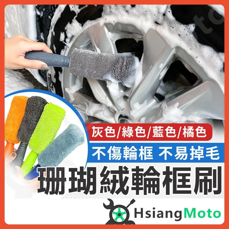 【翔好機車】洗車刷 輪胎刷 輪框刷 洗車海綿 蝌蚪布 細節刷 洗車工具 擦車布 FORCE 2.0 DRG