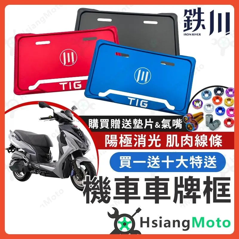 【翔好機車】鐵川 車牌框 TIG 鐵川車牌框 機車車牌框 小7碼牌框 車牌框 牌框 PGO TIG TIG 改裝