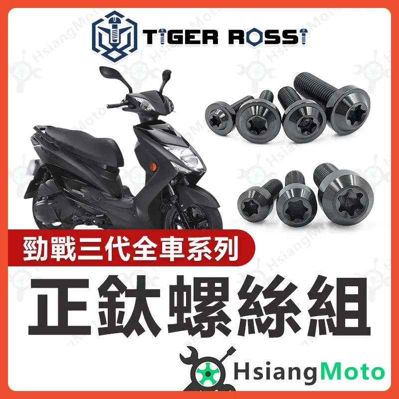 【翔好機車】勁戰三代 全車螺絲 黑色 鈦螺絲 三代勁戰 三代戰 鈦合金螺絲 鐵板牙 車殼螺絲 勁戰三代改裝