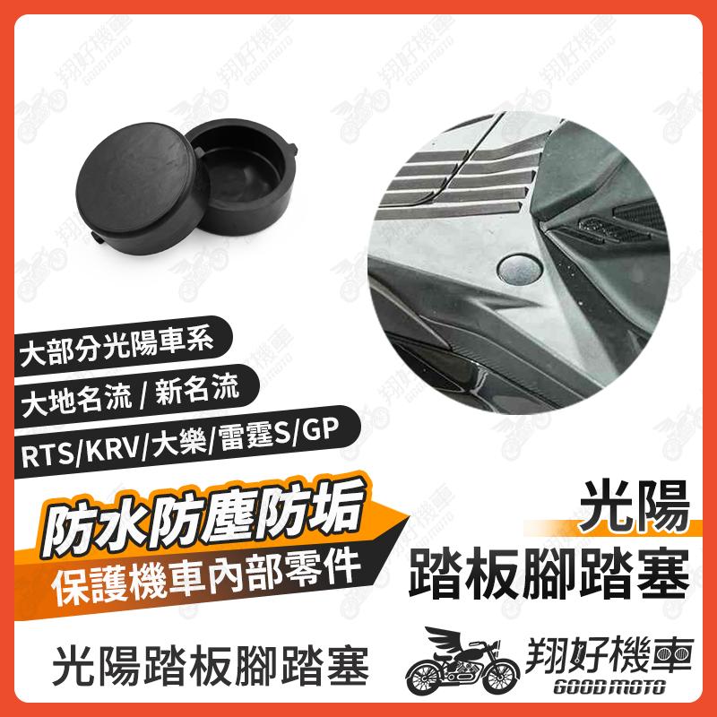 【翔好機車】腳踏塞 KRV RTS 大樂 雷霆S RCS MOTO 大地名流 新名流 GP 踏板塞 腳踏板塞 機車防水塞