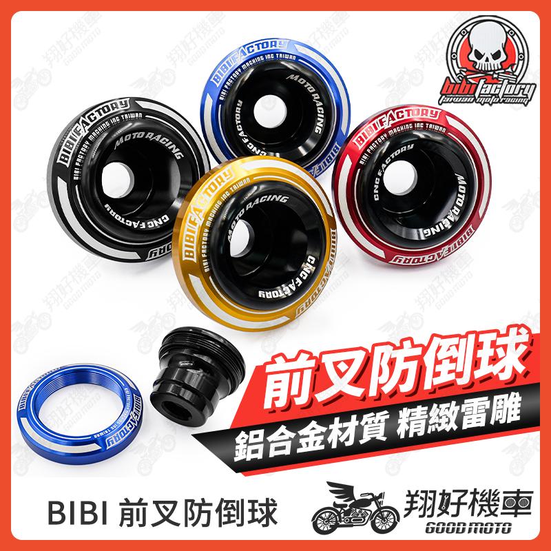 【翔好機車】BIBI 防倒球 防摔球 防摔杯 前叉防倒球 前叉防摔球 DRG二代 MMBCU 勁戰六代 KRV RTS