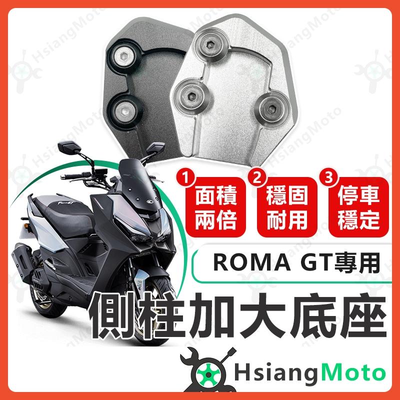 【翔好機車】側柱加大底座 ROMA GT 側柱加大 側柱 側柱加大座 側柱底座 機車側柱 羅馬GT ROMAGT 光陽