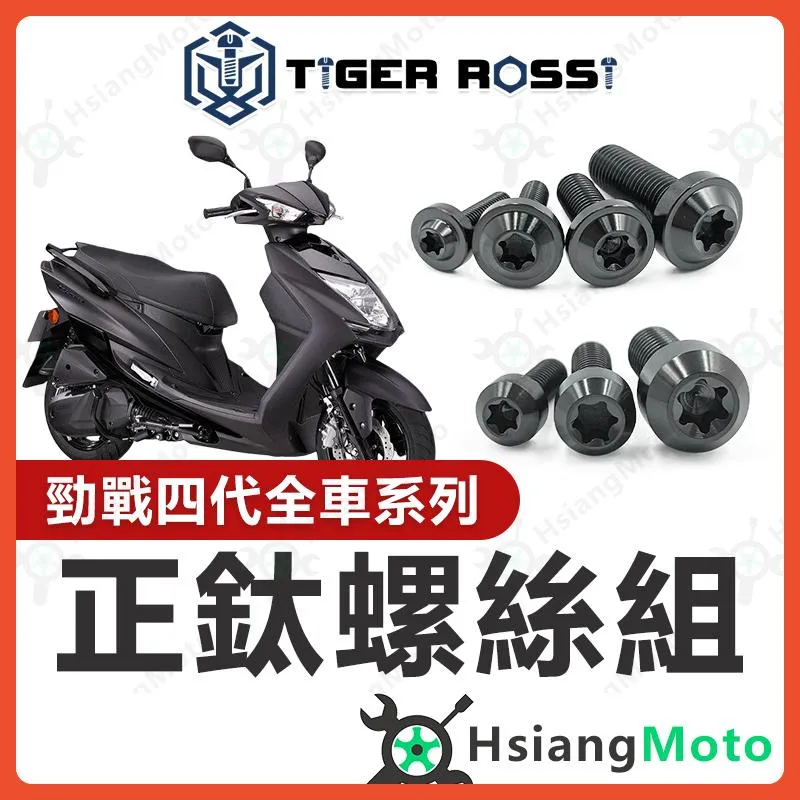 【翔好機車】勁戰四代 全車螺絲 黑色 四代勁戰 鈦螺絲 四代戰 鈦合金螺絲 鐵板牙 車殼螺絲 勁戰四代改裝