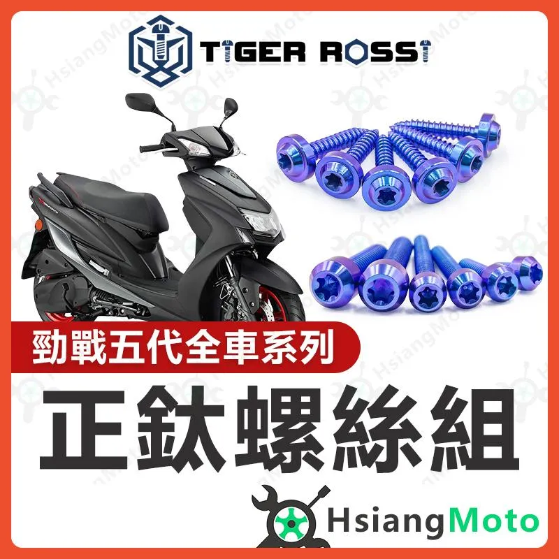 【翔好機車】勁戰五代 全車螺絲 五代勁戰 鈦螺絲 五代戰 鈦合金螺絲 寶藍 鐵板牙 車殼螺絲 鐵板牙螺絲 勁戰五代改裝