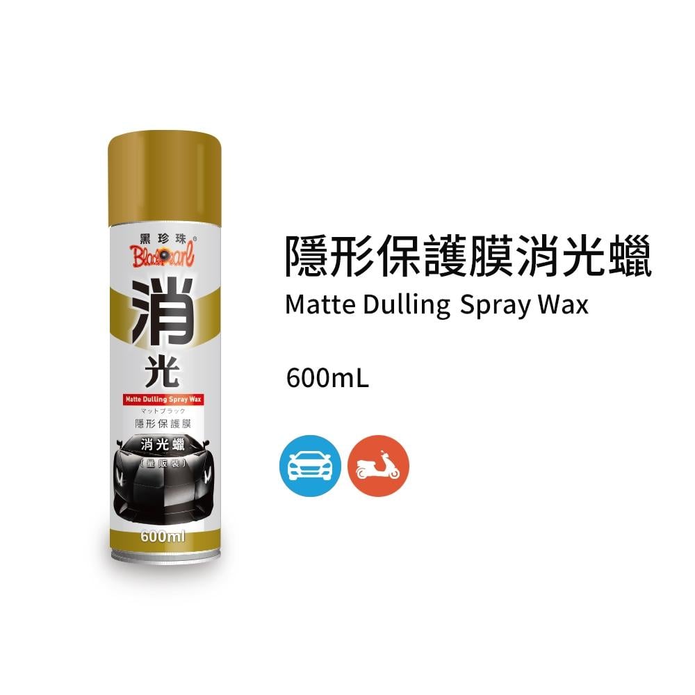 【翔好機車】黑珍珠 隱形保護膜消光蠟 消光專用 撥水 機車臘 噴蠟 DRG KRV FORCE 2.0 JETSL