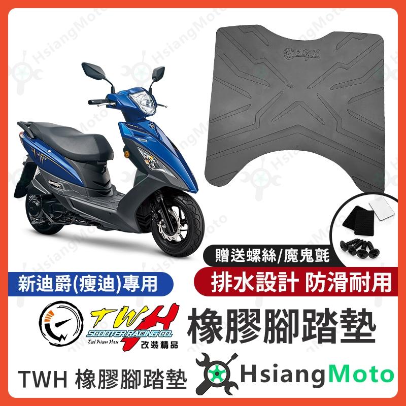 【翔好機車】TWH 新迪爵 腳踏墊 新迪爵 125 瘦迪爵 橡膠腳踏墊 新迪爵125 腳踏墊 機車腳踏墊 迪爵改裝品