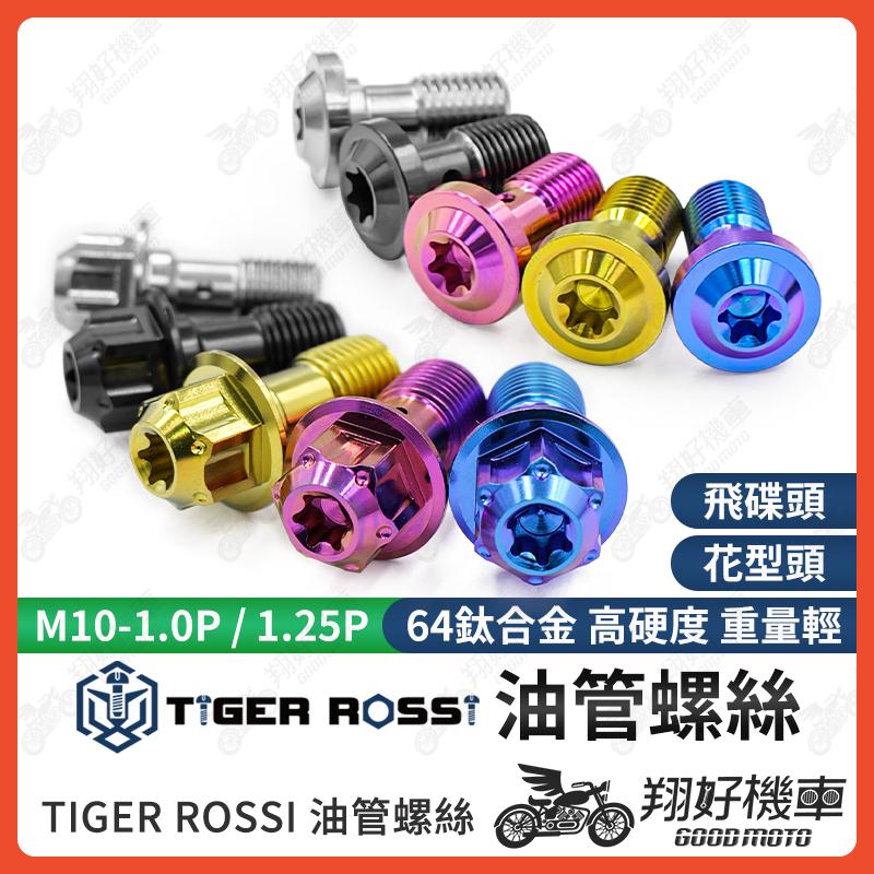 【翔好機車】油管螺絲 1.25 正鈦螺絲 1.0 鈦螺絲 鈦合金螺絲 煞車油管螺絲 卡鉗油管螺絲 M10油管螺絲