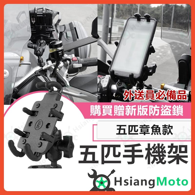【翔好機車】五匹手機架 章魚手機架 機車手機架 外送 機車手機支架 手機架 適用 DRG FORCE2.0