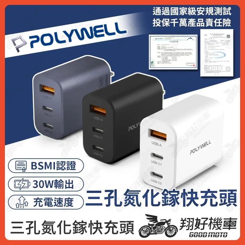 【翔好機車】POLYWELL 三孔快充頭 氮化鎵 30W 快充頭 充電頭快充 快充充電頭 豆腐頭 豆腐頭快充