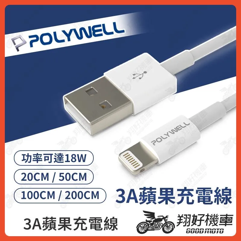 【翔好機車】POLYWELL 蘋果充電線 apple 充電線 apple充電線 充電線iphone  充電線 手機充電線