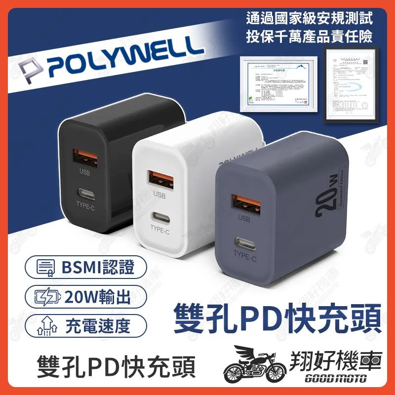 【翔好機車】POLYWELL 雙孔PD快充頭 雙孔快充頭 20W 快充頭 充電頭快充 快充充電頭 豆腐頭 豆腐頭快充