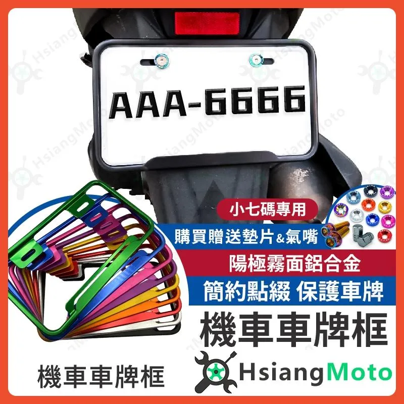 【翔好機車】車牌框 機車車牌框 小7碼牌框 7碼牌框 車牌框 krv  AUGUR FORCE 2.0 JET