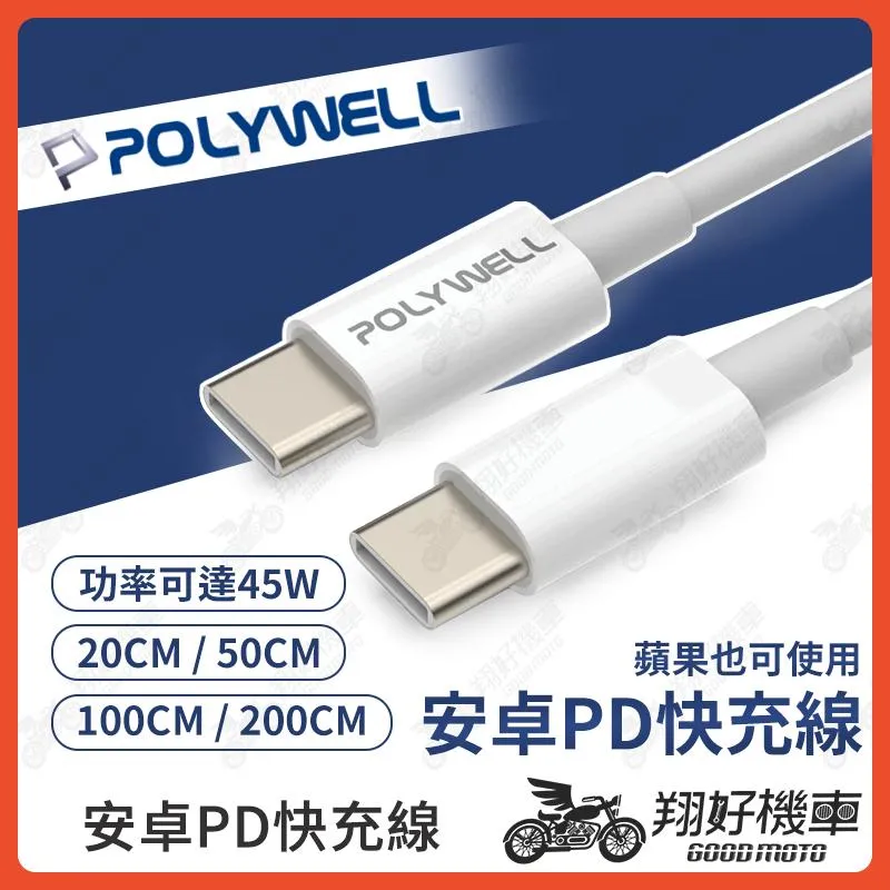 【翔好機車】POLYWELL 安卓充電線 pd 快充線 apple 充電線 type c typec 充電線 快充線