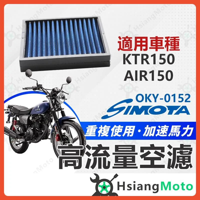 【翔好機車】SIMOTA 空濾 高流量空濾 KTR AIR KTR150 AIR150 KTR 150 空濾