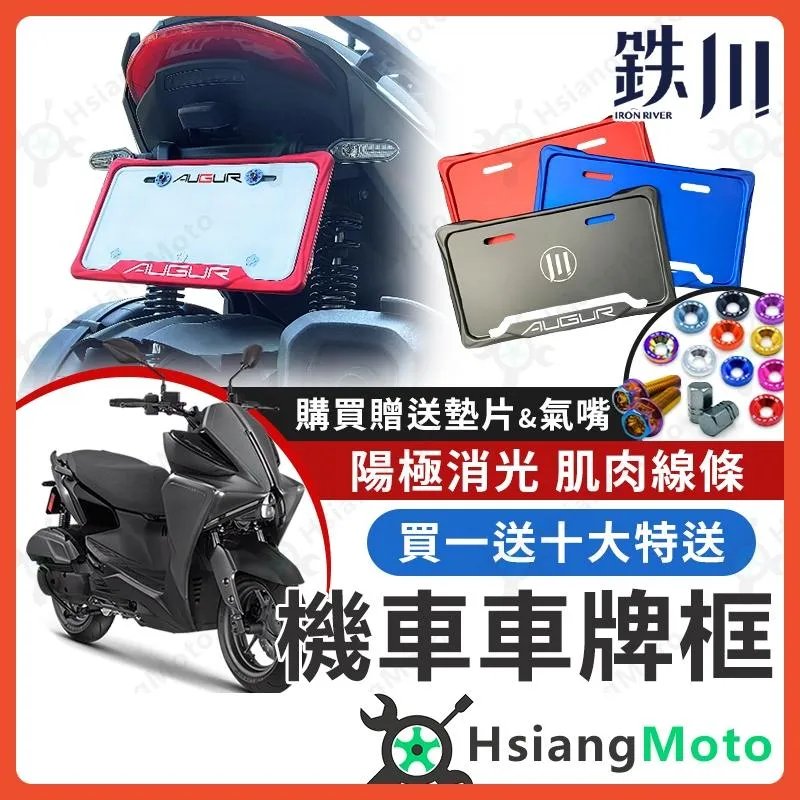 【翔好機車】鐵川 車牌框 Augur 鐵川車牌框 機車車牌框 小7碼牌框 牌框 Augur155 Augur車牌框