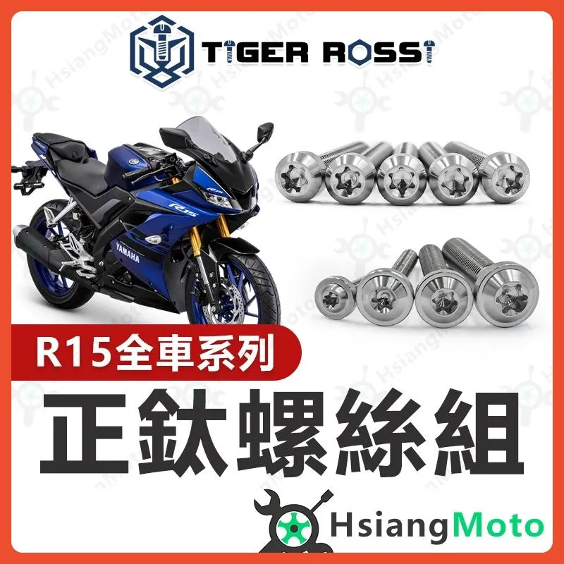 【翔好機車】R15V3 全車螺絲 銀色 R15V3 鈦螺絲 鈦合金螺絲 鐵板牙 車殼螺絲 鐵板牙螺絲 R15 改裝