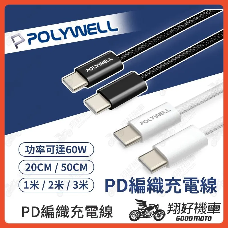 【翔好機車】POLYWELL 編織充電線 pd 快充線 蘋果充電線 安卓充電線 type c 充電線 typec