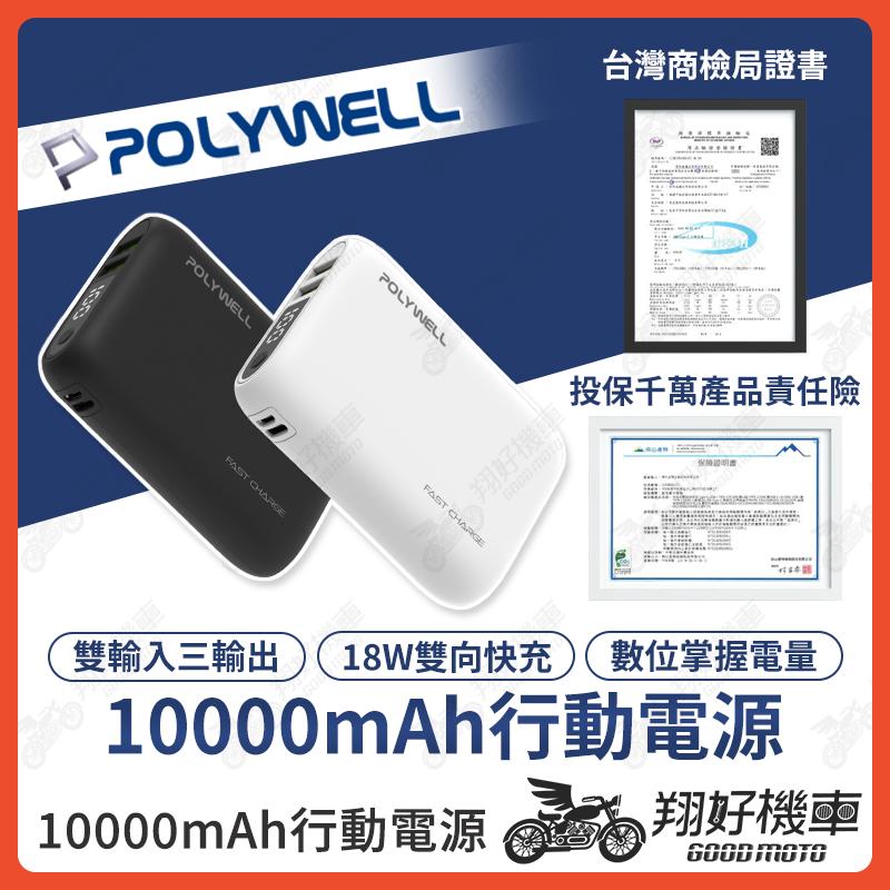 【翔好機車】10000mah 行動電源 行動快充 pd 行動電源 行動充電器 充電寶 移動電源 行充 行動充 行充電源