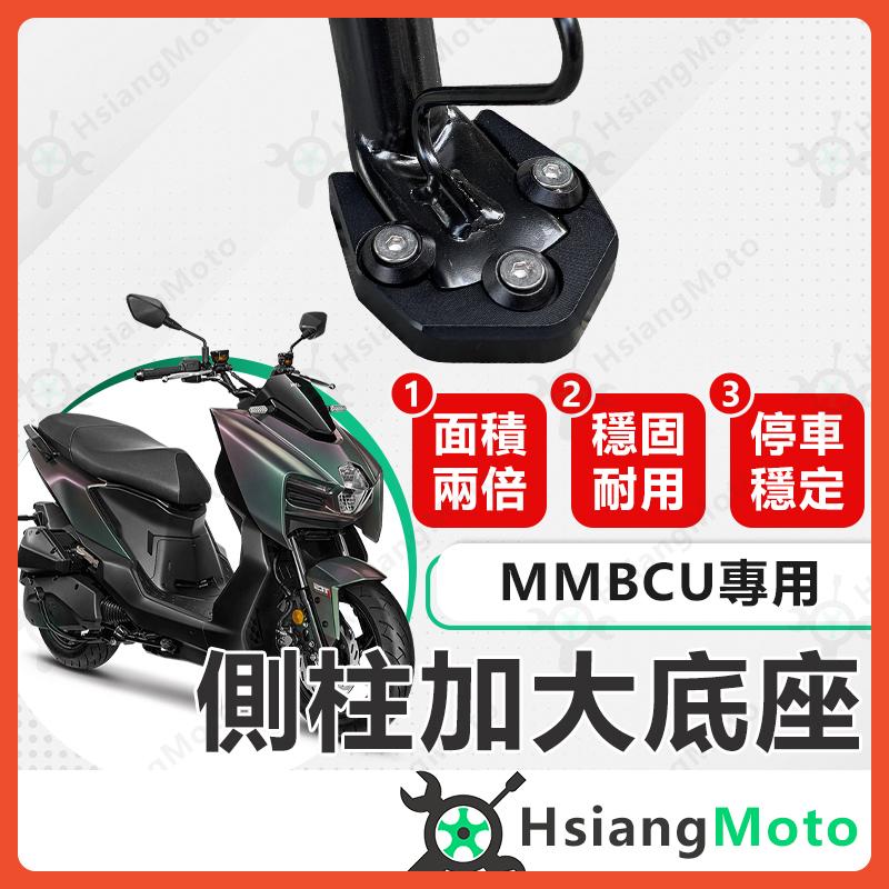 【翔好機車】MMBCU DRG 二代 側柱加大底座  側柱加大 側柱 側柱加大座 側柱底座 機車側柱  SYM