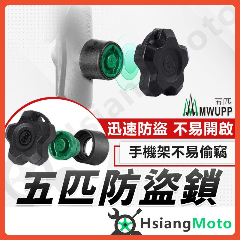 【翔好機車】五匹防盜 五匹防盜鎖 五匹 手機架 五匹 MWUPP 機車手機架