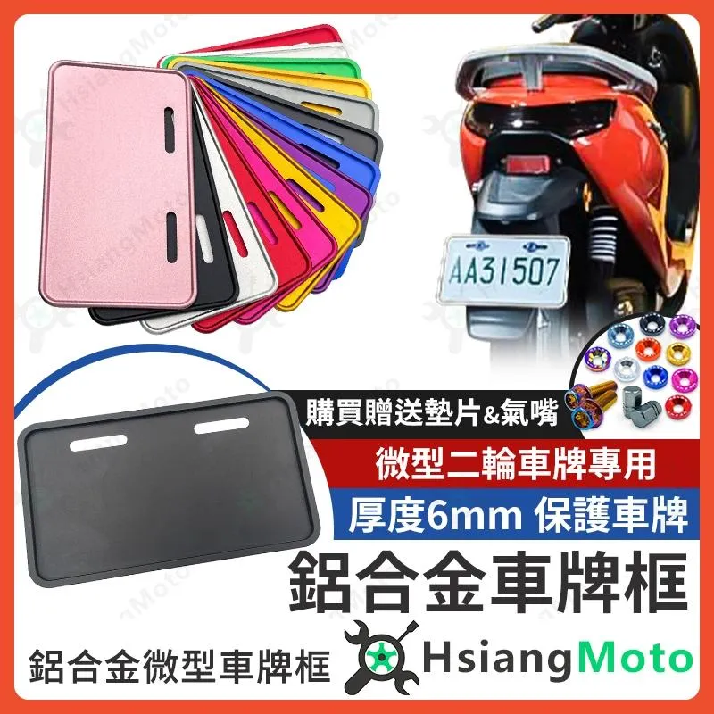 【翔好機車】微型電動車 車牌框 牌照框 牌框 電動車 電動自行車 微型電動機車 電動自行車改裝