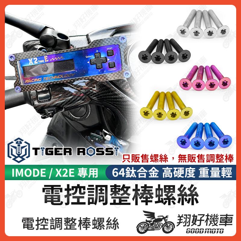 【翔好機車】調整棒 鈦螺絲 X2E IMODE 鈦合金螺絲 正鈦螺絲 aracer imode 艾瑞斯 x2e調整棒