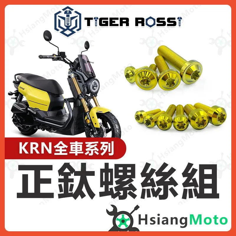 【翔好機車】KRN 螺絲 金色 鈦螺絲 全車螺絲 KRN BT 鈦合金螺絲 鐵板牙 車殼螺絲 鐵板牙螺絲 空濾螺絲