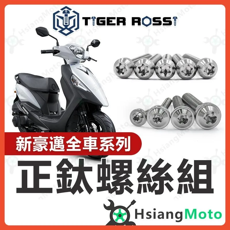 【翔好機車】新豪邁125 螺絲 銀色 鈦螺絲 鈦合金螺絲 鐵板牙 車殼螺絲 空濾螺絲 鐵板牙螺絲 新豪邁125改裝