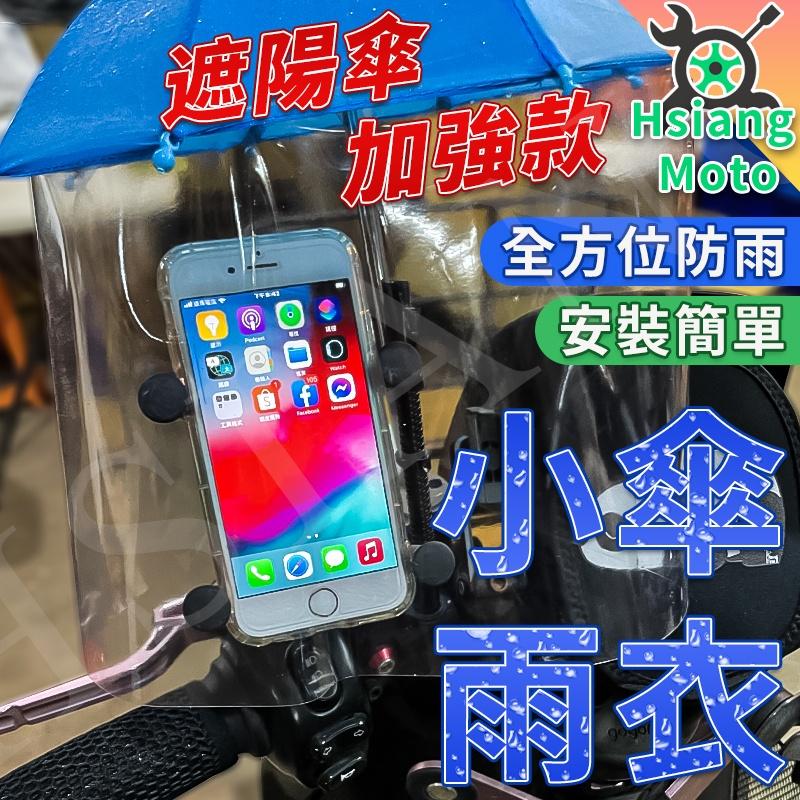 【翔好機車】小雨傘雨傘 外送小雨傘 外送員必備 手機雨傘 小雨傘 外送小傘 手機小傘 五匹 機車手機架