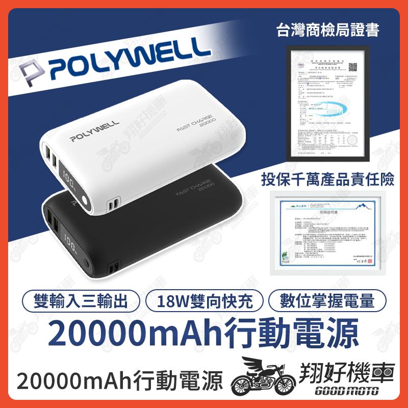 【翔好機車】20000mah 行動電源 行動快充 pd 行動電源 行動充電器 充電寶 移動電源 行充 行動充 行充電源
