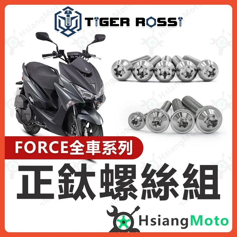 【翔好機車】FORCE 鈦螺絲 銀色 全車螺絲 傳動螺絲 鐵板牙 車殼螺絲 車牌螺絲 FORCE 改裝 FORCE