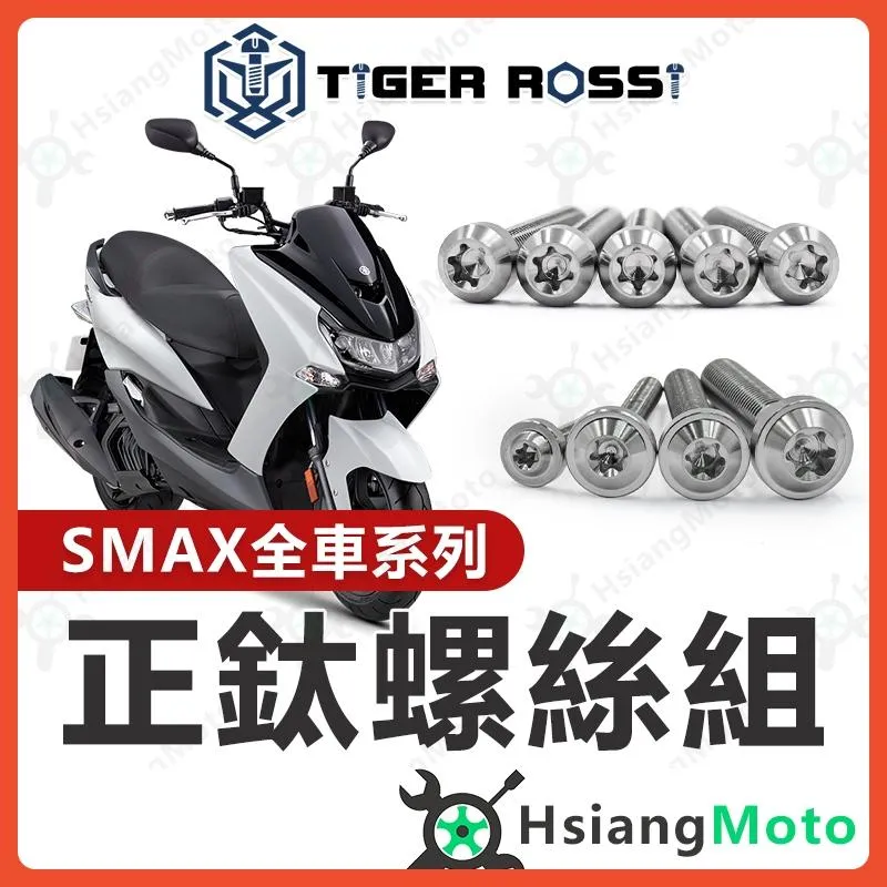 【翔好機車】SMAX 鈦螺絲 銀色 車殼螺絲 傳動螺絲 車牌螺絲 鐵板牙 SMAX 改裝 SMAX 空濾 SMAX