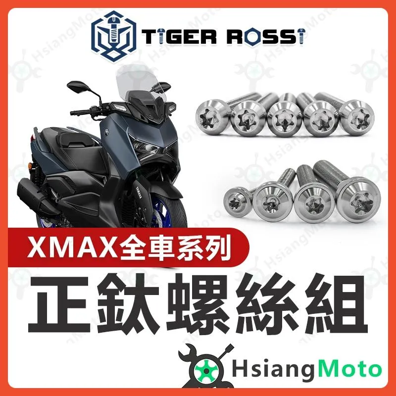 【翔好機車】XMAX300 全車螺絲 銀色 鈦螺絲 鈦合金螺絲 鐵板牙 車殼螺絲 鐵板牙螺絲 XMAX 改裝 XMAX