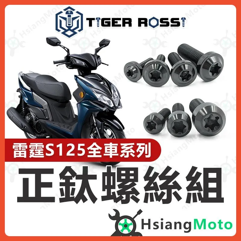 【翔好機車】雷霆s125 全車螺絲 黑色 雷霆S 鈦螺絲 鈦合金螺絲 鐵板牙 車殼螺絲 鐵板牙螺絲 前土除螺絲