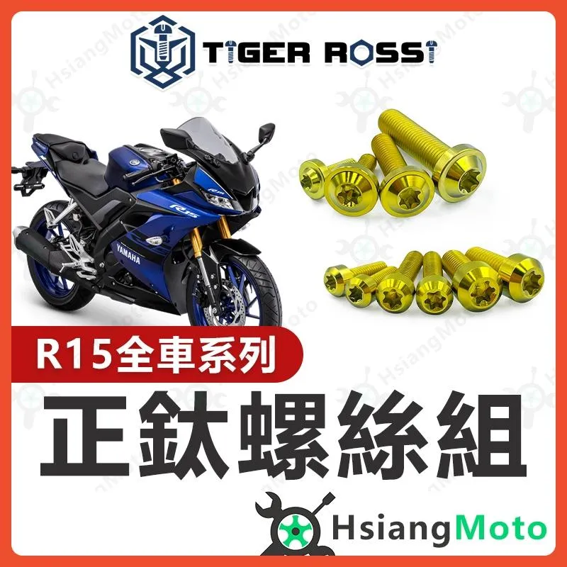 【翔好機車】R15V3 全車螺絲 R15V3 金色 鈦螺絲 鈦合金螺絲 鐵板牙 車殼螺絲 R15 改裝