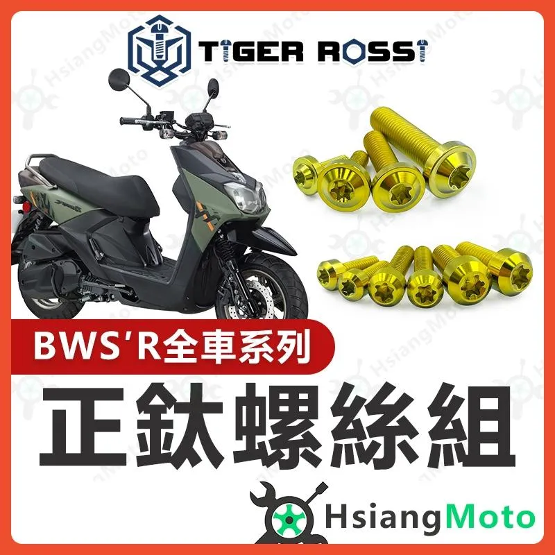 【翔好機車】BWSR 全車螺絲 金色 BWSR125 鈦螺絲 鈦合金螺絲 車殼螺絲 鐵板牙螺絲 空濾螺絲 BWSR 改裝