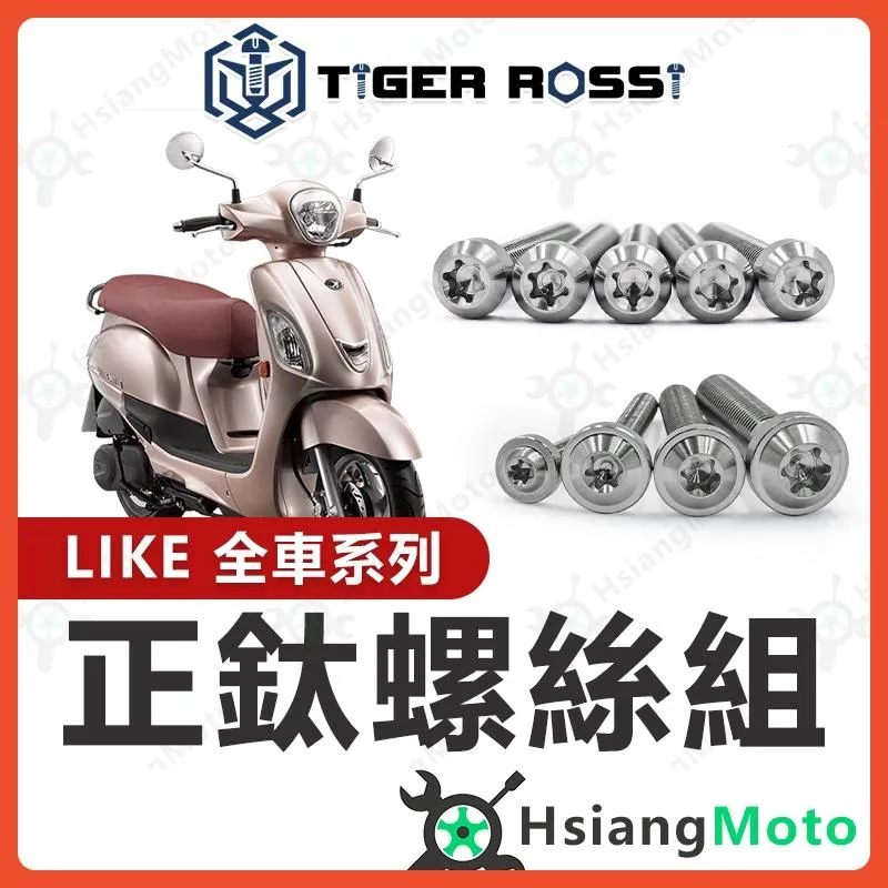 【翔好機車】LIKE 螺絲 LIKE125 鈦螺絲 銀色 鈦合金螺絲 鐵板牙 車殼螺絲 鐵板牙螺絲 空濾螺絲