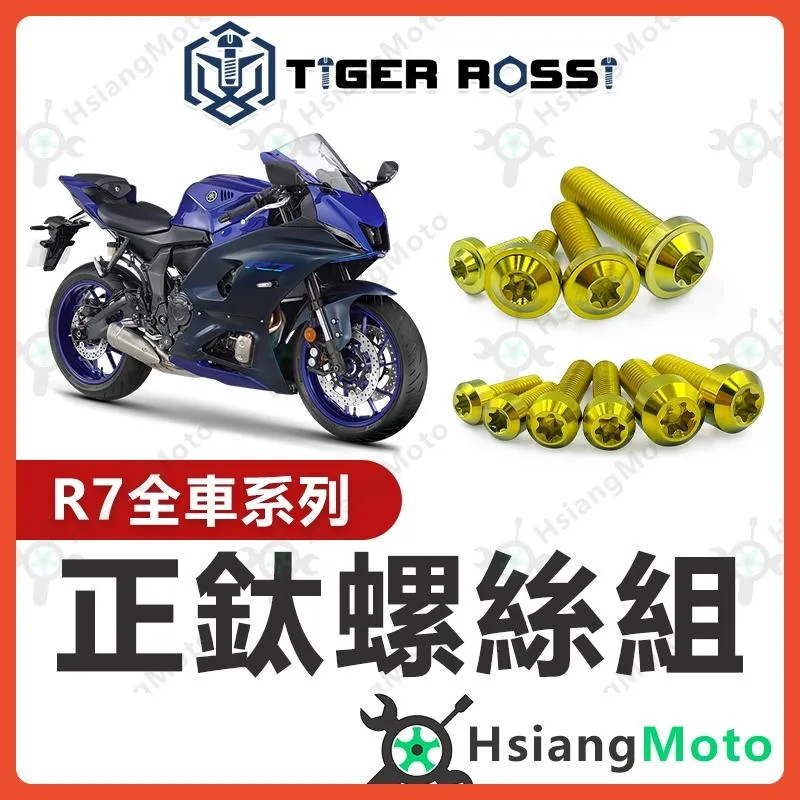【翔好機車】R7 全車螺絲 YZF R7 金色 鈦螺絲 YAMAHA R7 鈦合金螺絲 鐵板牙 車殼螺絲 風鏡螺絲