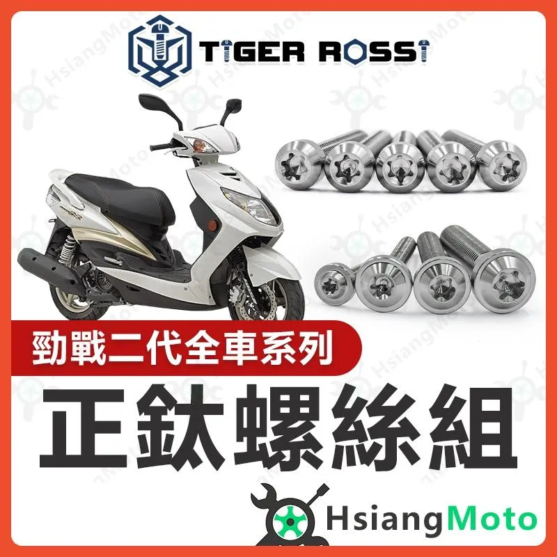 【翔好機車】勁戰二代 全車螺絲 銀色 二代勁戰 鈦螺絲 二代戰 鈦合金螺絲 鐵板牙 車殼螺絲 鐵板牙螺絲 勁戰二代改裝