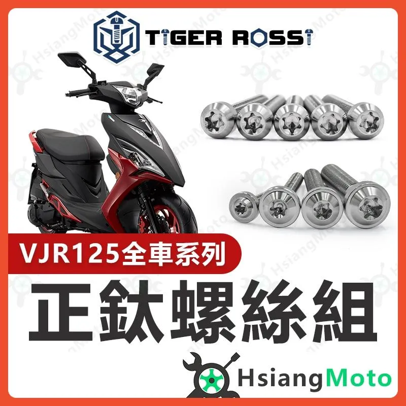 【翔好機車】VJR125 螺絲 全車螺絲 銀色 鈦螺絲 鈦合金螺絲 鐵板牙 車殼螺絲 傳動螺絲 VJR125 改裝