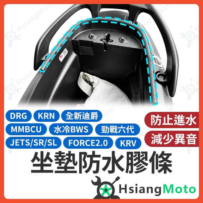 【翔好機車】MMBCU JET SL 全新迪爵 勁戰六代 DRG FORCE 2.0 機車防水膠條 坐墊防水膠條