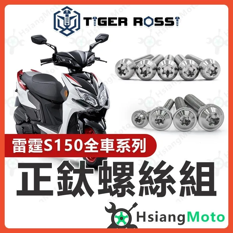 【翔好機車】雷霆S 螺絲 雷霆S150 銀色 鈦螺絲 鈦合金螺絲 鐵板牙 車殼螺絲 鐵板牙螺絲 空濾螺絲