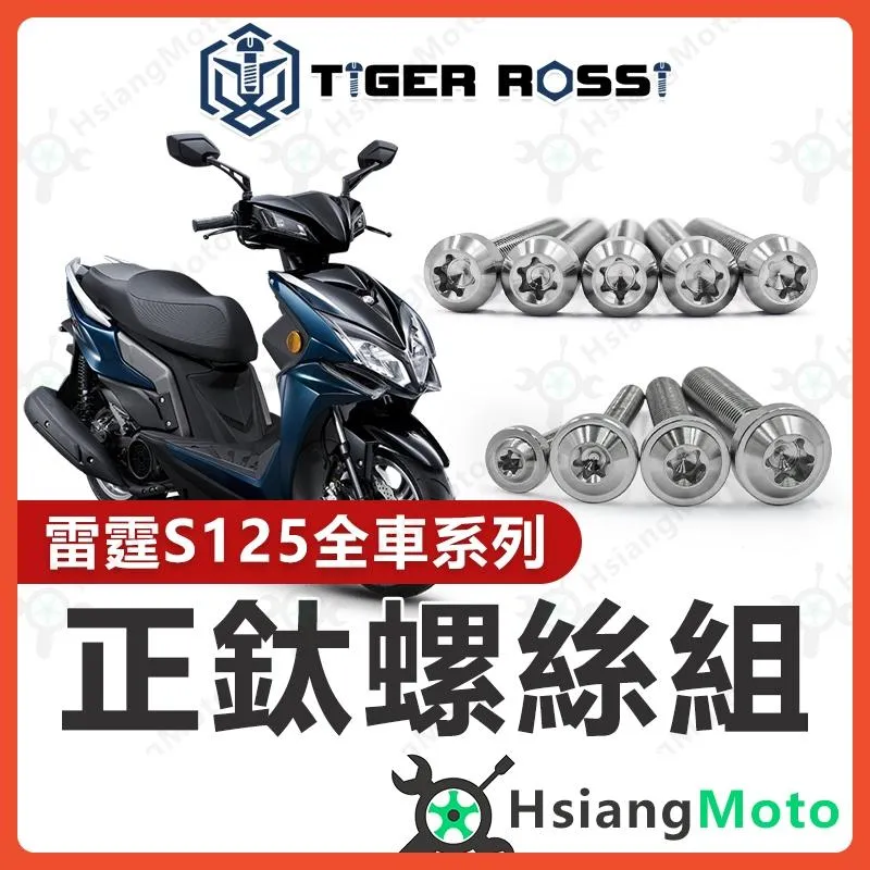 【翔好機車】雷霆s125 全車螺絲 銀色 雷霆S 鈦螺絲 鈦合金螺絲 鐵板牙 車殼螺絲 鐵板牙螺絲 前土除螺絲