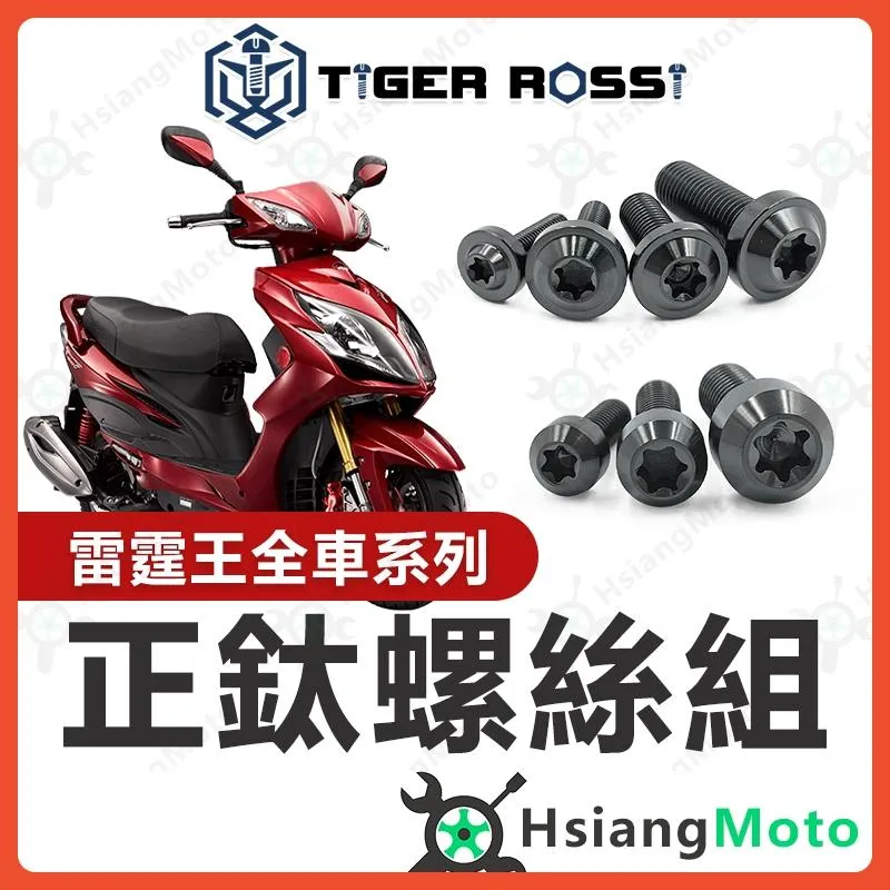 【翔好機車】雷霆王 鈦螺絲 雷霆王 180 全車螺絲 黑色 鐵板牙 車殼螺絲 鈦合金螺絲 鐵板牙螺絲 雷霆王螺絲